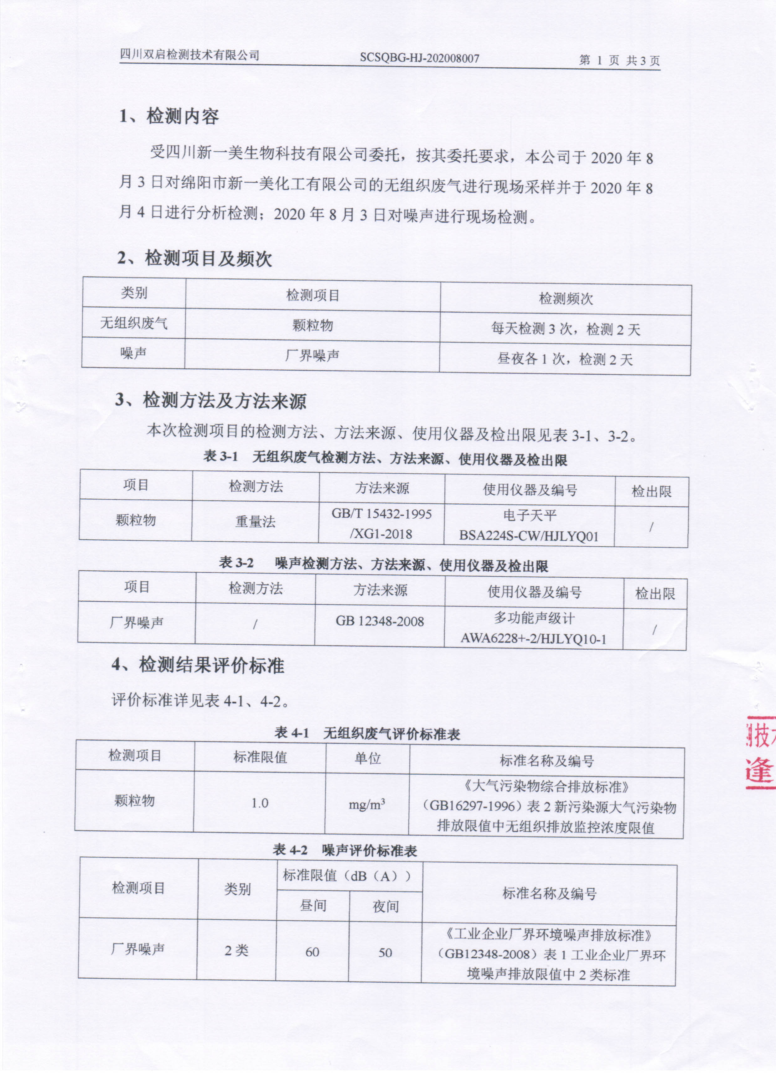 新一美化工监测报告-2